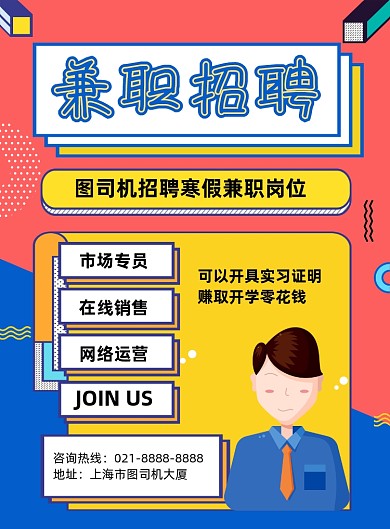 兼职招聘寒假兼职岗位卡通蓝色印刷海报