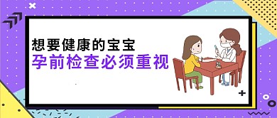 紫色孟菲斯风孕前检查科普公众号首图