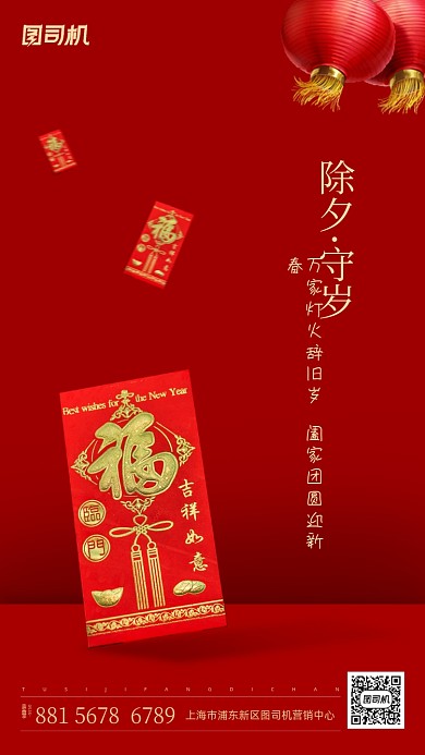 除夕守岁红包简约手机海报