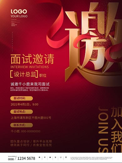 原创红色简约风面试邀请函线上海报