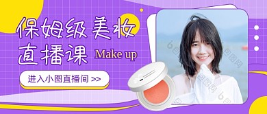 美妆直播课紫色简约公众号首图