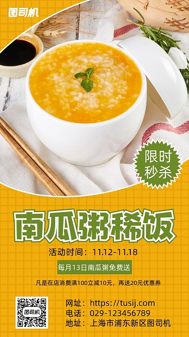 南瓜粥稀饭手机海报