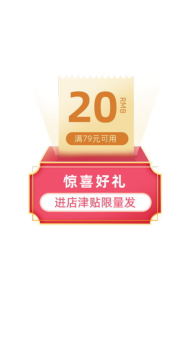 店铺津贴惊喜好礼弹窗