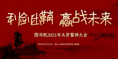 年初誓师大会红色简约展板