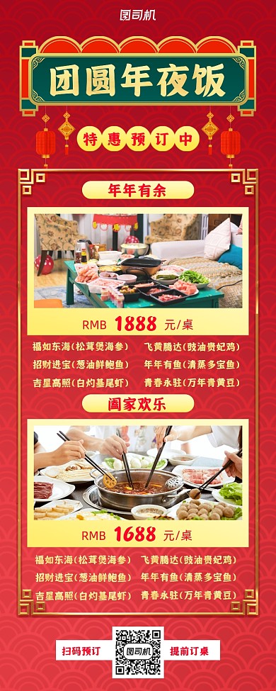 年夜饭宣传手机海报