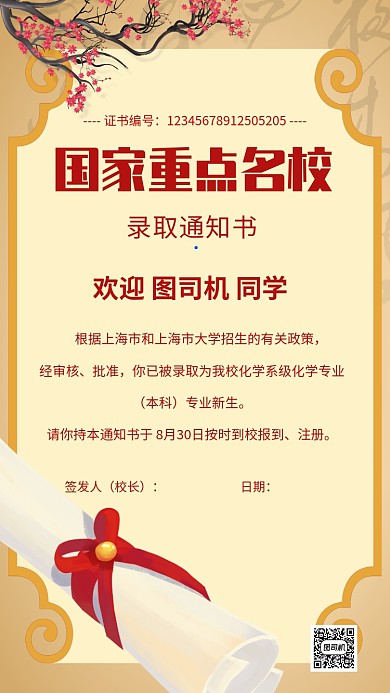 中国风录取通知书手机海报