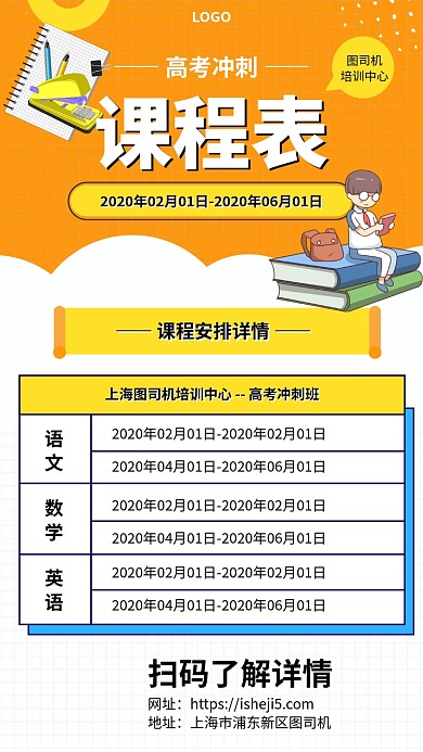 高考冲刺课表安排手机宣传海报