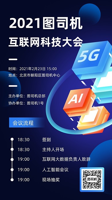 互联网科技大会商务大气手机海报