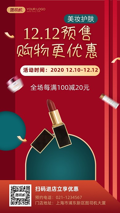 双十二美妆护肤红绿撞色手机海报