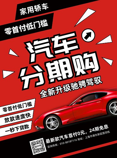 汽车分期购宣传广告印刷海报