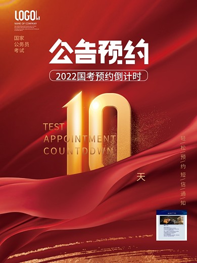 教育培训2022年国考预约公告倒计时海报