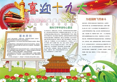 喜迎十九大我爱祖国手抄报花边模板