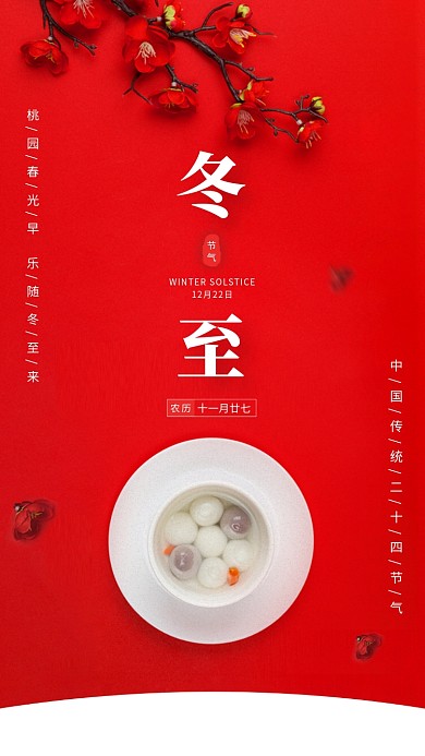 红色大气简约冬至传统节气手机海报模板