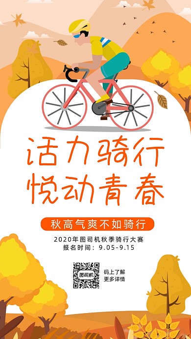 秋天自行车骑行插画手机海报