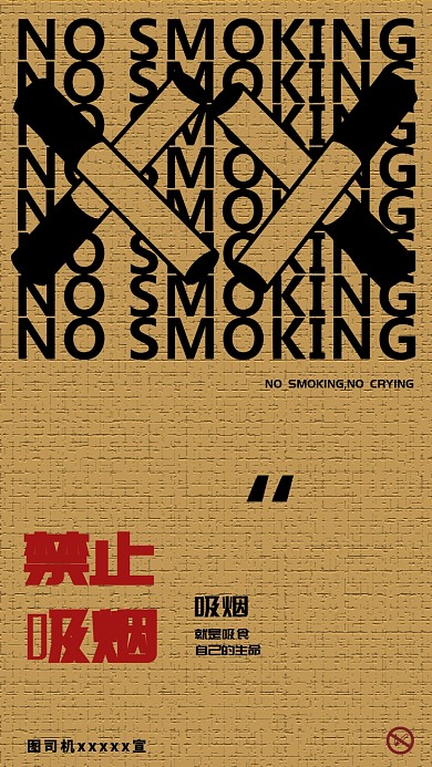 重复几何禁止吸烟手机海报