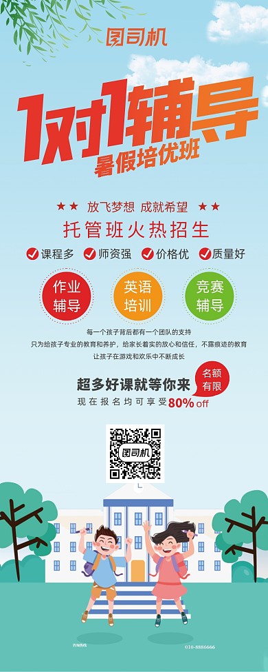 简洁卡通1对1辅导暑假培训班易拉宝