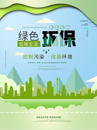 原创字体环境保护绿色环保海报生态环境海报