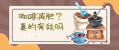 咖啡减肥清新创意公众号首图