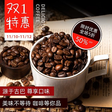 双十一饮品咖啡咖啡豆主图直通车