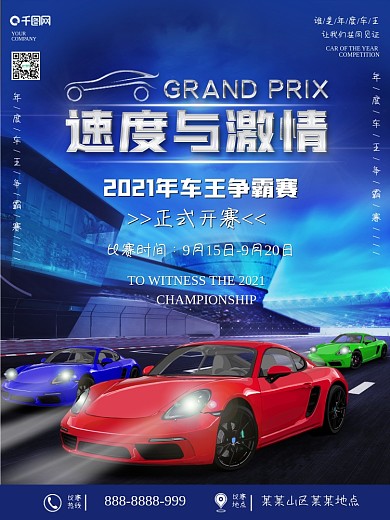 年度车王赛车比赛宣传海报