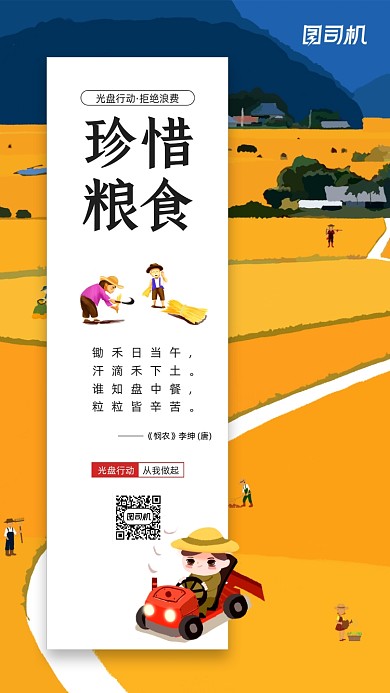 珍惜粮食光盘行动宣传手机海报