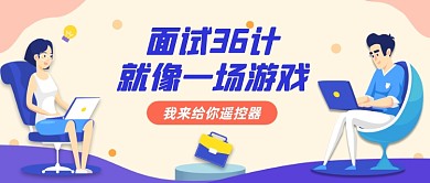 面试36计卡通公众号首图