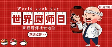 世界厨师日公众号首图