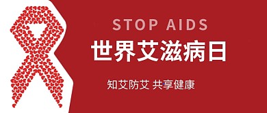 世界艾滋病日微信公众号素材图片