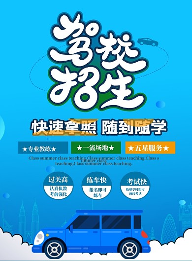驾校招生印刷海报