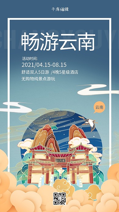 畅游云南丽江之旅蓝色国潮风创意海报