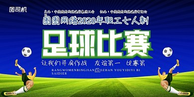 足球比赛简约清晰展板