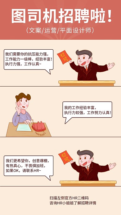 简约条漫卡通风招聘海报