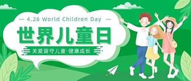 世界儿童日公众号首图