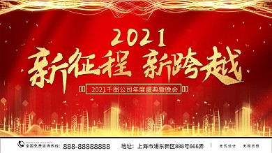 红金色2021年年会大气展板
