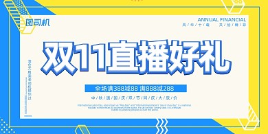 双十一黄蓝几何活动直播好礼促销展板