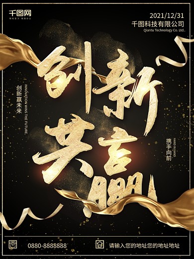 黑金大气创新共赢2019宣传海报