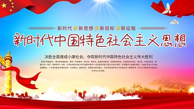 新时代中国特色社会主义思想展板