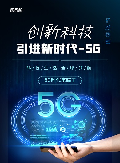 创新科技引进新世代5G海报