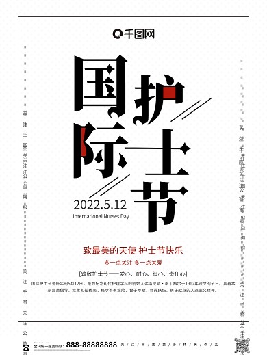 黑白简约大气国际护士节节日海报
