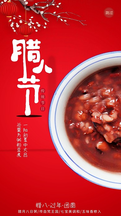 红色腊八节启动页海报