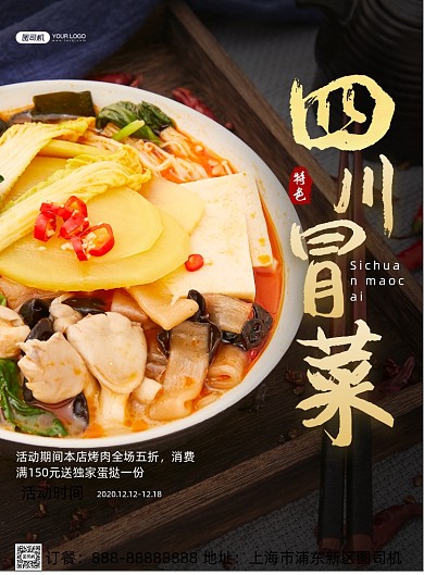 四川冒菜美食印刷海报