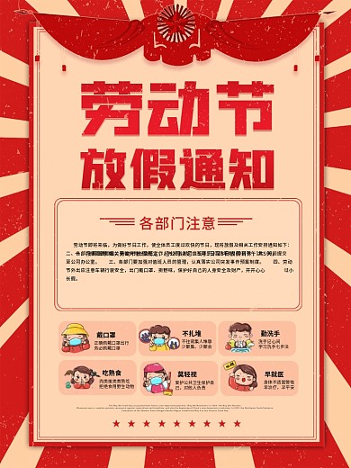 复古风五一劳动节放假通知疫情防护宣传海报