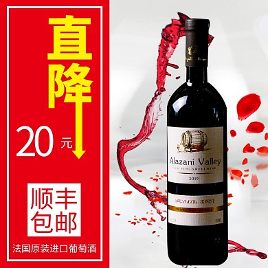 直降20元红酒红色简约电商主图直通车