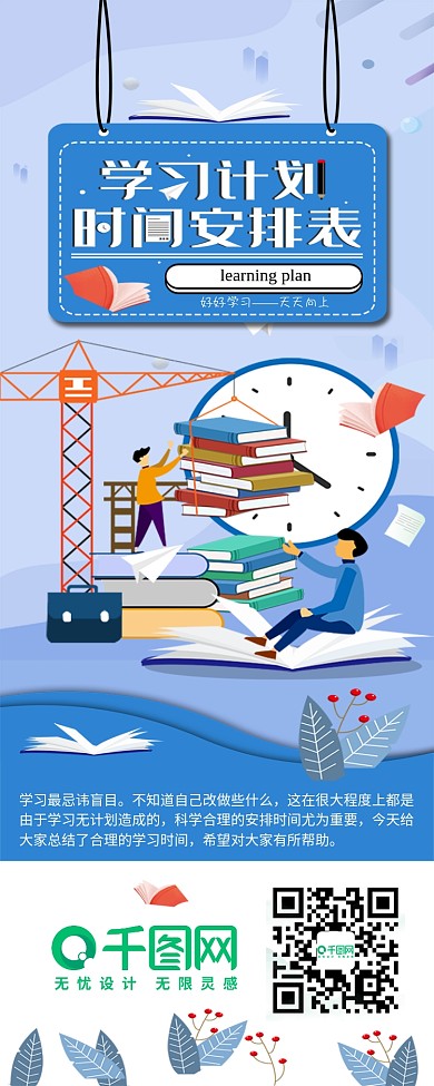 学习计划时间安排表信息长图