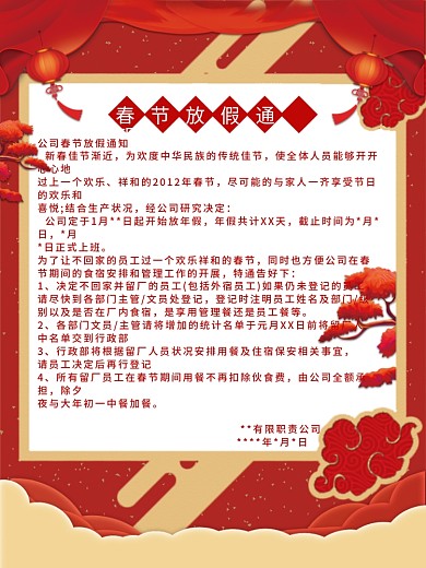春节节日公司企业放假通知