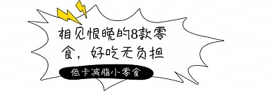 低卡减脂小零食简约插画热文链接