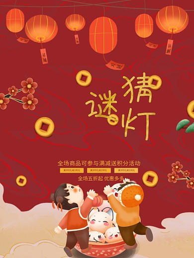 牛年春节传统灯笼猜灯谜元宵节商场促销海报