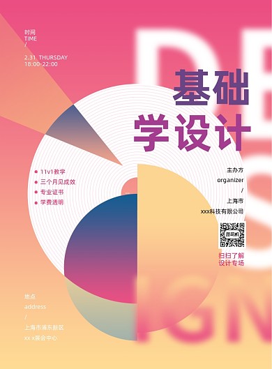 春招0基础学设计培训印刷海报