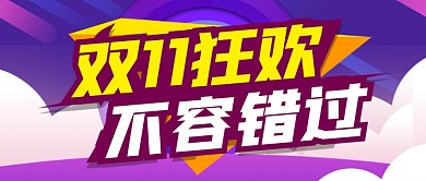 渐变科技双十一电商购物活动公众号首图
