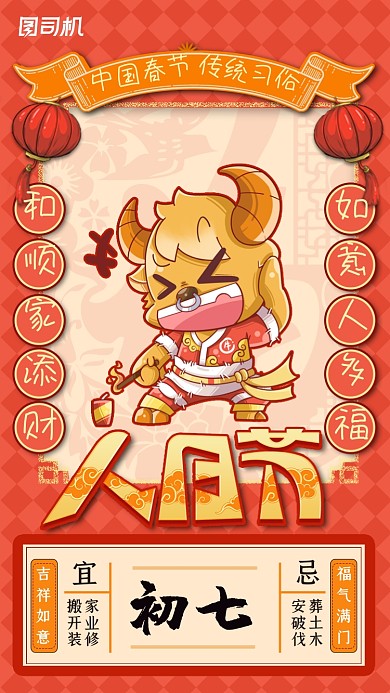 春节习俗大年初七创意插画系列手机海报